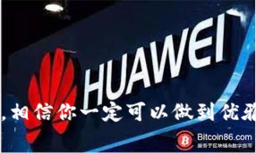 在进行加密货币转账时，手续费是一个大家关心的重点，尤其是在转账到TPWallet这样的数字资产钱包时。那么，转账到TPWallet需要扣多少手续费呢？这里我们将详细探讨这一问题，帮助你更好地理解相关的费用和操作流程。

一、什么是TPWallet？

TPWallet是一个多链数字资产钱包，支持多种加密货币的存储、管理和交易。它不仅操作简单，而且安全性高，使得用户能够方便地管理他们的数字资产。随着去中心化金融的兴起，TPWallet逐渐受到越来越多用户的关注，成为了管理加密资产的热门选择。

二、转账手续费的构成

在将数字货币转账到TPWallet时，手续费的构成主要包括网络手续费和平台手续费。网络手续费（或称矿工手续费）是发送方在进行交易时需要支付给区块链网络中矿工的费用，以激励矿工为交易打包和验证。而平台手续费则是特定钱包或交易所为了提供服务而收取的费用，虽然TPWallet本身不收取额外的存入费用，但网络交易依然需要支付。

三、不同币种的手续费差异

不同加密货币的转账手续费差异较大。例如：

ul
  listrong比特币（BTC）：/strong比特币的手续费受网络拥堵程度的影响，通常在0.0001到0.001 BTC不等。/li
  listrong以太坊（ETH）：/strong以太坊的手续费则是根据Gwei定价，当前网络高峰期可能需要支付高达几十美元的手续费。/li
  listrongUSDT（Tether）：/strongUSDT在不同链上（如ERC20、TRC20等）的手续费不同，ERC20的手续费通常偏高，而TRC20則相对较低，可能在几美分到几角钱之间。/li
/ul

四、如何计算手续费

为了准确地计算转账时需要支付的手续费，用户可以使用一些在线的手续费计算器。这类计算器通常会根据当前网络情况、币种类型提供实时的手续费估算。比如，你选择转账500USDT，那么你可以先在USDT的网络手续费计算器上输入转账金额，从而了解到实时的手续费情况，确保在转账时能够预留出足够的手续费。

五、影响手续费的因素

在转账过程中，有多个因素可能影响手续费的高低：

ul
  listrong网络拥堵情况：/strong如果现阶段许多人同时在进行转账，那么网络的拥堵情况会使得手续费变高。/li
  listrong所选择的转账时机：/strong在加密市场的大涨或大跌时，用户可能会希望迅速转账，从而导致手续费上升。/li
  listrong币种的选择：/strong某些新兴币种由于用户数量少，网络拥堵情况不严重，手续费通常也比较低。/li
/ul

六、如何降低转账手续费

那么，我们如何在转账时降低手续费呢？这里有几点建议：

ul
  listrong选择最佳转账时间：/strong观察网络状况，选择在交易量低谷时进行转账。比如，通常在周末或深夜，网络使用人数较少，手续费可能更低。/li
  listrong使用低费率的币种：/strong一些币种手续费相对较低，你可以选择这些币种进行转账。/li
  listrong提前做好功课：/strong使用手续费计算工具，提前了解各大钱包和交易所的费率，做出最优的选择。/li
/ul

七、总结

总的来说，转账到TPWallet的手续费并没有统一的标准，它受到多种因素的影响，包括网络拥堵、选择的币种，以及具体的转账情况等等。了解和掌握手续费的构成和影响因素，用户能够在转账中做出更明智的决策，从而自己的加密资产管理过程！真的非常令人振奋的是，掌握这些知识后，用户的加密财务将更加轻松畅快！快去体验一下吧！

八、常见问题解答

在转账过程中，用户经常会遇到的一些问题包括：

ul
  listrong问：为什么我的转账费用突然增加了？/strong/li
  答：有可能网络高峰导致的拥堵，从而导致手续费增加。

  listrong问：如何查看我当前的转账费用？/strong/li
  答：各大币种通常会在其官网或交易页面显示当前网络手续费，你可以随时查询。

  listrong问：TPWallet到底是否收取手续费？/strong/li
  答：TPWallet对于存入资产通常不收取手续费，但在转账过程中用户依然需要支付网络手续费。
/ul

希望这篇文章能够帮助你更好地理解转账到TPWallet的手续费问题，以及如何在这个过程中作出明智的决策。每一笔转账都是对数字资产管理能力的一次挑战，相信你一定可以做到优雅应对！