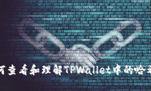 如何查看和理解TPWallet中的哈希值
