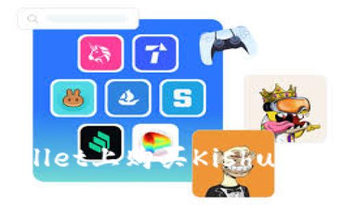 如何在TPWallet上购买Kishu Inu：详细指南