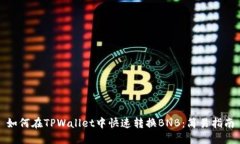 如何在TPWallet中快速转换BNB：简易指南