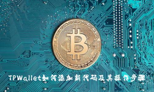 TPWallet如何添加新代码及其操作步骤