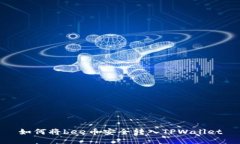 如何将bee币安全转入TPWallet