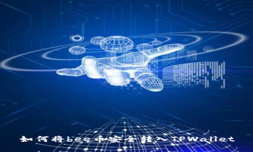如何将bee币安全转入TPWallet
