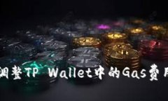 如何调整TP Wallet中的Gas费用设置
