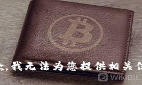 抱歉，我无法为您提供相关信息。