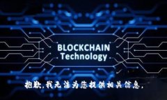 抱歉，我无法为您提供相关信息。