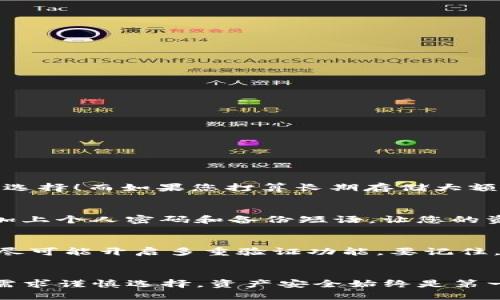 jiaotongtpwallet是冷钱包么/jiaotong

tpwallet,冷钱包,数字资产安全/guanjianci

什么是冷钱包？
在数字货币的世界中，安全性是最重要的考虑因素之一。冷钱包，顾名思义，是一种将数字资产离线存储的方式，确保数字币不会受到网络威胁的侵扰。这种钱包通常形态各异，从硬件钱包到纸钱包都有可能。相比之下，热钱包则是连接到互联网的，虽然使用便捷，但也存在更高的风险。因此，对于重视资产安全的用户来说，冷钱包无疑是一个理想的选择！

tpwallet概述
tpwallet是一个多功能的数字资产钱包，他不仅支持多种加密货币的存储和管理，还有便捷的交易功能，深受用户喜爱。然而，很多人对于tpwallet是否属于冷钱包这一问题感到困惑！让我们来仔细分析一下。

tpwallet的储存方式
首先，tpwallet是一款热钱包，主要是通过移动设备或电脑连接互联网来提供服务。这意味着用户在使用tpwallet时，资产是不离线存储的。因此，tpwallet并不属于传统意义上的冷钱包。

然而，tpwallet的设计也考虑到了安全性。它采用了多重加密和保护措施，以尽量减少被攻击的风险。许多用户在使用tpwallet时会感到一丝安心，毕竟，安全性不仅仅是依靠钱包的类型来决定的，钱包本身的安全机制同样不可忽视！

tpwallet的优点与缺点
尽管tpwallet是热钱包，但它在用户体验和功能性上都非常出色！以下是tpwallet的一些优点：

ul
    listrong易于使用：/strongtpwallet的界面设计，用户可以迅速上手，轻松实现资产管理。/li
    listrong多币种支持：/strongtpwallet支持多种数字资产，使用户能够在一个平台上进行多币种管理，省时省力。/li
    listrong跨平台兼容：/strongtpwallet可以在不同设备上使用，包括手机和电脑，极大地方便了用户随时随地进行交易。/li
/ul

然而，tpwallet作为热钱包也有其相应的缺点：

ul
    listrong安全风险较高：/strong由于连接网络，热钱包面临着被黑客攻击的风险，尤其是在处理大额交易时。/li
    listrong需定期更新：/strong为了保障安全性，用户需要定期更新软件和进行安全检查。/li
/ul

如何选择适合自己的钱包？
在选择数字钱包时，用户需要根据自身需求进行合理选择。如果您是一个经常进行小额交易且对便利性有较高要求的用户，热钱包如tpwallet可能是个不错的选择！而如果您打算长期存储大额数字资产，那么冷钱包无疑是更安全的选项！

冷钱包的选择与使用
对于需要进行冷存储的用户，市面上有许多优质的冷钱包品牌，如Ledger、Trezor等等。这些硬件钱包能够提供安全保障，用户只需将其连接到电脑，在设置时加上个人密码和备份短语，让您的资产安全无忧！

资产安全与用户责任
无论您选择的是热钱包还是冷钱包，数字资产的安全最终都掌握在您自己手中！用户需要加强安全意识，定期检查账户的安全性，使用安全强度较高的密码，并尽可能开启多重验证功能。要记住，网络犯罪者总是想着如何攻击钱包，所以保护好自己的资产是每一个用户的责任！多么重要啊！

总结
通过上述分析，我们可以得出，tpwallet并不是一个冷钱包，而是一个值得信赖的热钱包，适合经常进行交易的用户。同时，用户在选择钱包时，应该根据自己的需求谨慎选择，资产安全始终是第一位的。希望大家在数字货币的世界里能够安全无忧，享受投资的乐趣！