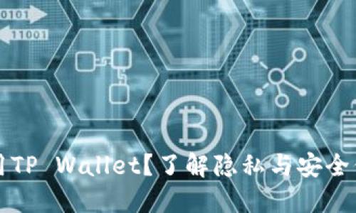 如何安全地使用TP Wallet？了解隐私与安全保护的完美指南