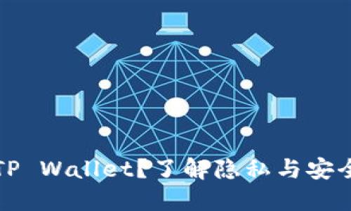 如何安全地使用TP Wallet？了解隐私与安全保护的完美指南