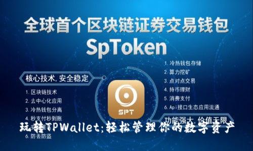 玩转TPWallet：轻松管理你的数字资产
