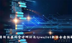 大薄饼交易所官方网站及tpwallet软件全方位解析