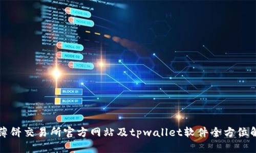 大薄饼交易所官方网站及tpwallet软件全方位解析