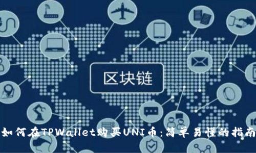如何在TPWallet购买UNI币：简单易懂的指南