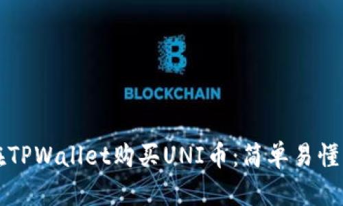 如何在TPWallet购买UNI币：简单易懂的指南