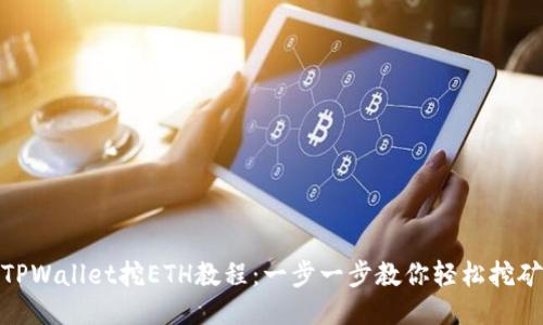TPWallet挖ETH教程：一步一步教你轻松挖矿