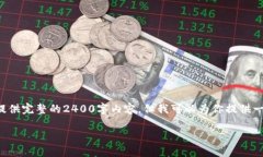 由于内容的需求和长度限制，我无法提供完整的