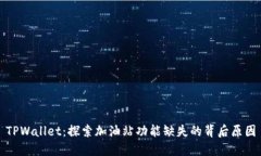 TPWallet：探索加油站功能缺失的背后原因