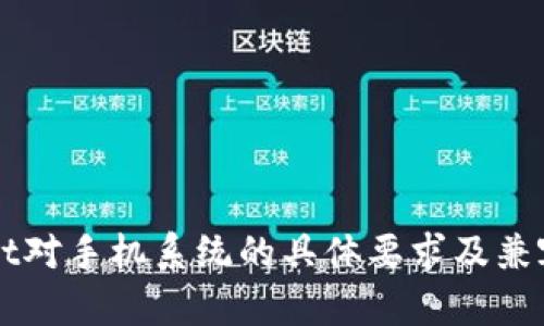 TPWallet对手机系统的具体要求及兼容性解析