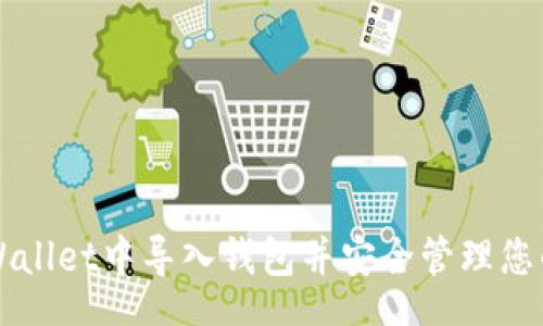 oct  
如何在TPWallet中导入钱包并安全管理您的数字资产