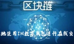 如何安全高效地使用IM数字钱包进行在线交易和资