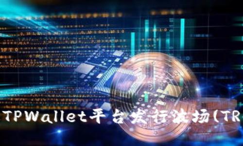 如何通过TPWallet平台发行波场(TRC20)代币