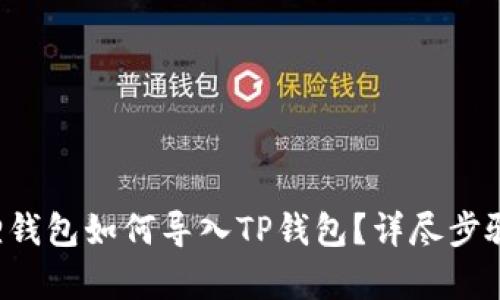 小狐狸钱包如何导入TP钱包？详尽步骤解析！