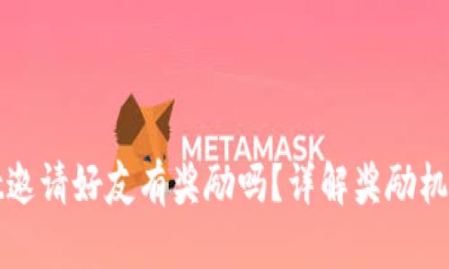 tpwallet邀请好友有奖励吗？详解奖励机制与方式