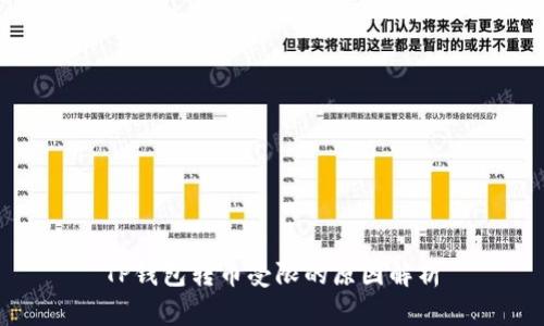 TP钱包转币受限的原因解析