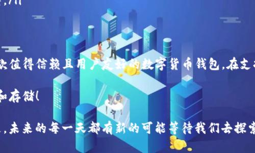 DOGE币（Dogecoin）能否存在于TP钱包（TP Wallet）取决于TP钱包对加密货币的支持情况。以下是关于DOGE币与TP钱包相关的详细信息。

什么是DOGE币？
DOGE币是一种基于网络的加密货币，最初是作为一个玩笑而创建的，但随着时间的推移，它逐渐在社区中获得了广泛的认可和使用。DOGE币的标志是一只著名的柴犬图案，该图案在互联网文化中极具代表性。DOGE的文化背景和社群活动使其不仅是一种数字货币，更是一种独特的文化现象。

TP钱包的介绍
TP钱包是一款多功能的数字货币钱包，支持多种加密货币的存储、管理与交易。它的用户界面友好，功能设计贴近用户需求。同时，TP钱包还提供了安全的资产管理方案，层层保护用户资金的安全，让每位用户都能安心使用。

DOGE币和TP钱包的兼容性
要确认DOGE币是否可以在TP钱包中使用，我们首先要查看TP钱包的支持币种列表。根据TP钱包的官方信息，其中确实包含了多个主流的加密货币。然而，在某一些情况下，特定的币种可能因为技术或政策原因尚未被添加到支持列表中。

如何在TP钱包中存储DOGE币
如果TP钱包已经支持DOGE币，用户可以轻松地在钱包中存储和管理自己的DOGE币。具体操作步骤如下：
ul
    listrong下载并安装TP钱包：/strong通过应用商店或TP钱包的官方网站下载适合您设备的版本。/li
    listrong创建或导入钱包：/strong如果是新用户，需要创建一个新钱包；如果已有钱包，则可以选择导入。/li
    listrong转到“资产”部分：/strong在钱包界面找到“资产”选项，查看支持的币种列表。/li
    listrong选择DOGE币：/strong如果找到DOGE币，点击“添加”或者“接收”，系统会生成相应的地址。/li
    listrong完成转账：/strong将钱包地址复制并在其他平台进行转账即可。/li
/ul

如果TP钱包不支持DOGE币该怎么办？
如果用户发现TP钱包尚未支持DOGE币，还有其他的解决方案可供选择：
ul
    listrong寻找其他钱包：/strong市面上有很多钱包支持DOGE币，比如Coinomi、Exodus等，用户可以下载这些钱包进行使用。/li
    listrong使用交易所：/strong通过在加密货币交易所中交易DOGE币，您可以将其兑换为其他支持的币种，然后存储在TP钱包中。/li
    listrong关注TP钱包更新：/strong不断关注TP钱包的更新信息，有可能在未来的版本中，他们会添加对DOGE币的支持。/li
/ul

总结与展望
总的来说，DOGE币的流行和文化影响力不容小觑，很多用户都希望能够在不同的钱包中轻松管理这项资产。TP钱包作为一款值得信赖且用户友好的数字货币钱包，在支持币种的扩展方面拥有很大的潜力。希望未来能够看到DOGE币的加入，让更多用户享受到该币种的乐趣与便利。

无论DOGE币能否在TP钱包中存储，重要的是，用户要加强对加密货币的理解和安全管理，选择合适的钱包和平台进行交易和存储！

这种感叹真让人感到切身相关！加密货币的世界瞬息万变，每个决定都可能影响我们未来的财富与安全！多么令人振奋的是，未来的每一天都有新的可能等待我们去探索！