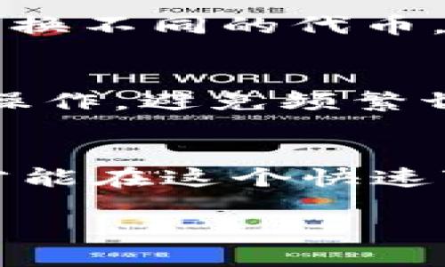   TPWallet：如何高效搜索新发合约 / 
 guanjianci TPWallet, 新发合约, 区块链技术 /guanjianci 

在区块链世界中寻找新合约的意义
在区块链技术迅速发展的今天，新发合约如雨后春笋般涌现出来。对于广大用户和投资者而言，及时发现并研究这些新合约，能够把握市场动态，抓住行业潮流。而TPWallet作为一个用户友好的多链钱包，为用户提供了便捷的搜索新发合约的功能。无论你是区块链的新手还是资深投资者，了解如何有效使用TPWallet的搜索功能，将能够让你在这个快速变化的市场中立于不败之地！多么令人振奋！

TPWallet是什么？
TPWallet是一款基于区块链技术的钱包应用，它支持多种主流区块链平台，并提供了一系列实用功能，包括代币管理、合约交互、资产分析等。通过TPWallet，用户可以轻松管理自己的数字资产，并探讨各种新颖的区块链项目。最令人称道的是，TPWallet的操作界面简洁易用，让每个用户都能够愉快地进行资产管理，而无需担心繁琐的技术细节！

如何在TPWallet中搜索新发合约
在TPWallet中搜索新发合约其实非常简单，下面将为大家详细介绍几个步骤，让你轻松上手！

h4步骤一：下载并安装TPWallet/h4
首先，你需要前往应用商店（或官网下载）下载并安装TPWallet。无论你是Android用户还是iOS用户，TPWallet都有相应的版本供你选择。安装完成后，打开应用程序，创建或者恢复一个钱包。确保你记住助记词，因为这是你资产的唯一钥匙。

h4步骤二：选择链 /h4
TPWallet支持多条主流区块链，包括以太坊、币安智能链等。进入TPWallet后，你需要选择你想要查询的新发合约所在的区块链网络。这一点非常重要，因为不同的链上合约是彼此独立的，选择错误可能会导致无法找到你需要的信息。

h4步骤三：读取合约信息 /h4
在TPWallet主界面，你会看到各种功能选项。寻找“合约”或者“发现”选项，点击进入相关界面。在这里，你可以看到当前区块链上新的合约项目信息。TPWallet通常会列出最新的合约，并附上各类信息，比如代币名称、合约地址、开发团队等。

h4步骤四：使用搜索功能 /h4
TPWallet中有强大的搜索功能！你只需要在搜索栏中输入你想要查找的代币名称、合约地址或者其它相关关键词，系统将自动进行筛选。系统提供的搜索结果会快速展示与关键词相关的合约信息，这样，用户能够迅速锁定心仪的合约进行进一步的了解。

h4步骤五：深入研究与分析/h4
找到了你关注的新发合约后，千万不要急于投资！仔细阅读合约的文档和相关项目背景是十分必要的。TPWallet提供了链接，以便用户可以方便地查阅项目的官方网站或社区，了解开发团队的背景、项目的愿景、市场需求等。做足功课，有助于你做出明智的决定。投资有风险，决策需谨慎！

强调安全性的重要性
在搜索和交易过程中，确保安全性是极其重要的。在使用TPWallet时，切记不要轻易点击来路不明的链接或信息，特别是涉及到数字资产的交易和转账。如果你在过程当中遭遇不明情况，不妨寻求相关社区或论坛的帮助以获得更全面的信息。保护好自己的资产，确保交易安全，是我们每一个区块链用户必须具备的素养！

为你的数字资产保驾护航
除了搜索新合约的功能，TPWallet还提供一系列资产管理和安全保障的功能，这对于投资者来说都是相当重要的。你不仅能够通过TPWallet随时查看你的资产余额和交易记录，还能够轻松转换不同的代币，帮助你更好地管理资产组合。

在TPWallet探索其他功能
TPWallet不仅限于合约搜索，它的功能范围广泛，包括但不限于去中心化交易、流动性挖矿、NFT交易等。这使得TPWallet成为一个一站式的区块链钱包，让用户能够在同一个平台上完成多种操作，避免频繁切换不同应用带来的不便。

总结
总的来说，TPWallet是一个强大且用户友好的区块链钱包，它不仅支持新发合约的搜索，还提供了多种资产管理功能。在学习使用TPWallet的过程中，记住安全第一、保持学习和研究的态度，才能在这个快速变化的市场中获得长期的成功。无论你是区块链的新手还是老手，找到并掌握使用TPWallet的各项功能，都将为你在数字资产的世界开辟更广阔的前景！走进TPWallet，探索无尽的可能性吧！

通过以上内容，希望你能对如何在TPWallet中搜索新发合约有一个全面的了解。区块链技术正在不断发展，愿我们一起步入这个激动人心的数字时代！多么令人兴奋的旅程！