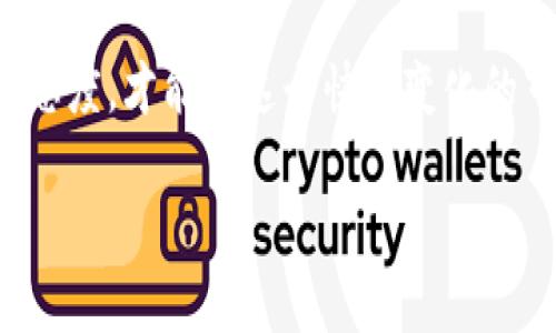   TPWallet：如何高效搜索新发合约 / 
 guanjianci TPWallet, 新发合约, 区块链技术 /guanjianci 

在区块链世界中寻找新合约的意义
在区块链技术迅速发展的今天，新发合约如雨后春笋般涌现出来。对于广大用户和投资者而言，及时发现并研究这些新合约，能够把握市场动态，抓住行业潮流。而TPWallet作为一个用户友好的多链钱包，为用户提供了便捷的搜索新发合约的功能。无论你是区块链的新手还是资深投资者，了解如何有效使用TPWallet的搜索功能，将能够让你在这个快速变化的市场中立于不败之地！多么令人振奋！

TPWallet是什么？
TPWallet是一款基于区块链技术的钱包应用，它支持多种主流区块链平台，并提供了一系列实用功能，包括代币管理、合约交互、资产分析等。通过TPWallet，用户可以轻松管理自己的数字资产，并探讨各种新颖的区块链项目。最令人称道的是，TPWallet的操作界面简洁易用，让每个用户都能够愉快地进行资产管理，而无需担心繁琐的技术细节！

如何在TPWallet中搜索新发合约
在TPWallet中搜索新发合约其实非常简单，下面将为大家详细介绍几个步骤，让你轻松上手！

h4步骤一：下载并安装TPWallet/h4
首先，你需要前往应用商店（或官网下载）下载并安装TPWallet。无论你是Android用户还是iOS用户，TPWallet都有相应的版本供你选择。安装完成后，打开应用程序，创建或者恢复一个钱包。确保你记住助记词，因为这是你资产的唯一钥匙。

h4步骤二：选择链 /h4
TPWallet支持多条主流区块链，包括以太坊、币安智能链等。进入TPWallet后，你需要选择你想要查询的新发合约所在的区块链网络。这一点非常重要，因为不同的链上合约是彼此独立的，选择错误可能会导致无法找到你需要的信息。

h4步骤三：读取合约信息 /h4
在TPWallet主界面，你会看到各种功能选项。寻找“合约”或者“发现”选项，点击进入相关界面。在这里，你可以看到当前区块链上新的合约项目信息。TPWallet通常会列出最新的合约，并附上各类信息，比如代币名称、合约地址、开发团队等。

h4步骤四：使用搜索功能 /h4
TPWallet中有强大的搜索功能！你只需要在搜索栏中输入你想要查找的代币名称、合约地址或者其它相关关键词，系统将自动进行筛选。系统提供的搜索结果会快速展示与关键词相关的合约信息，这样，用户能够迅速锁定心仪的合约进行进一步的了解。

h4步骤五：深入研究与分析/h4
找到了你关注的新发合约后，千万不要急于投资！仔细阅读合约的文档和相关项目背景是十分必要的。TPWallet提供了链接，以便用户可以方便地查阅项目的官方网站或社区，了解开发团队的背景、项目的愿景、市场需求等。做足功课，有助于你做出明智的决定。投资有风险，决策需谨慎！

强调安全性的重要性
在搜索和交易过程中，确保安全性是极其重要的。在使用TPWallet时，切记不要轻易点击来路不明的链接或信息，特别是涉及到数字资产的交易和转账。如果你在过程当中遭遇不明情况，不妨寻求相关社区或论坛的帮助以获得更全面的信息。保护好自己的资产，确保交易安全，是我们每一个区块链用户必须具备的素养！

为你的数字资产保驾护航
除了搜索新合约的功能，TPWallet还提供一系列资产管理和安全保障的功能，这对于投资者来说都是相当重要的。你不仅能够通过TPWallet随时查看你的资产余额和交易记录，还能够轻松转换不同的代币，帮助你更好地管理资产组合。

在TPWallet探索其他功能
TPWallet不仅限于合约搜索，它的功能范围广泛，包括但不限于去中心化交易、流动性挖矿、NFT交易等。这使得TPWallet成为一个一站式的区块链钱包，让用户能够在同一个平台上完成多种操作，避免频繁切换不同应用带来的不便。

总结
总的来说，TPWallet是一个强大且用户友好的区块链钱包，它不仅支持新发合约的搜索，还提供了多种资产管理功能。在学习使用TPWallet的过程中，记住安全第一、保持学习和研究的态度，才能在这个快速变化的市场中获得长期的成功。无论你是区块链的新手还是老手，找到并掌握使用TPWallet的各项功能，都将为你在数字资产的世界开辟更广阔的前景！走进TPWallet，探索无尽的可能性吧！

通过以上内容，希望你能对如何在TPWallet中搜索新发合约有一个全面的了解。区块链技术正在不断发展，愿我们一起步入这个激动人心的数字时代！多么令人兴奋的旅程！