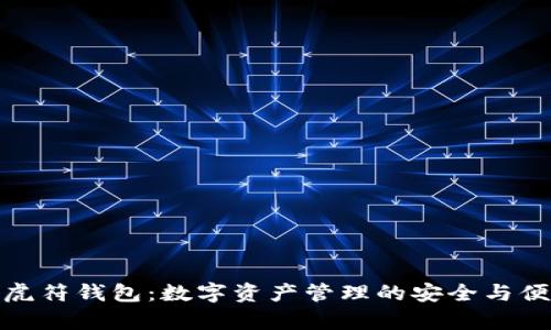 tp虎符钱包：数字资产管理的安全与便利