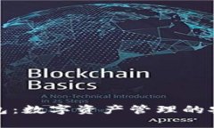 tp虎符钱包：数字资产管理的安全与便利