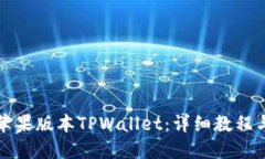 如何使用苹果版本TPWallet：详细教程与实用指南