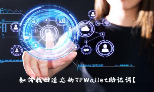 如何找回遗忘的TPWallet助记词？
