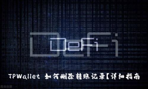 TPWallet 如何删除转账记录？详细指南