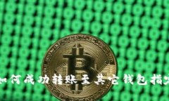 tpwallet如何成功转账至其它钱包指定操作指南