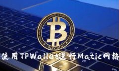 如何使用TPWallet进行Matic网络交易