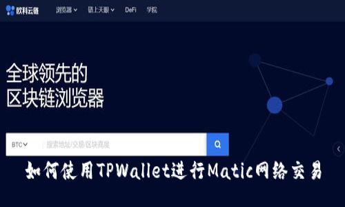 如何使用TPWallet进行Matic网络交易