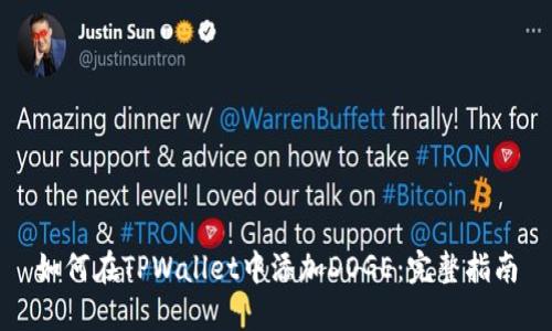 如何在TPWallet中添加DOGE：完整指南