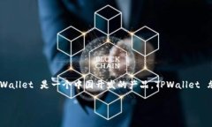 TPWallet 是一个区块链钱包，主要服务于加密货币