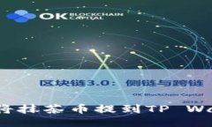 如何将抹茶币提到TP Wallet？