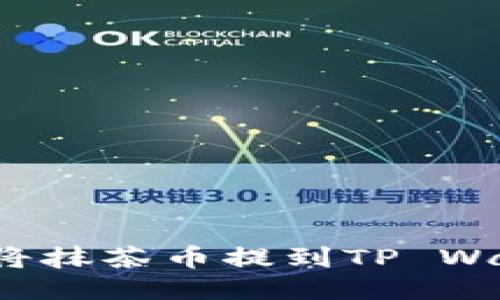 如何将抹茶币提到TP Wallet？