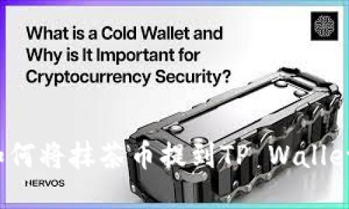 如何将抹茶币提到TP Wallet？