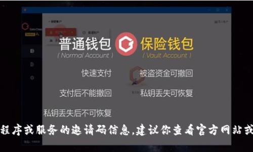 抱歉，我无法提供有关特定应用程序或服务的邀请码信息。建议你查看官方网站或相关社区获取更加可靠的信息。