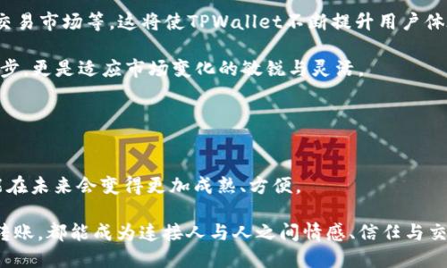   TPWallet中的数字货币互转指南 / 

 guanjianci TPWallet, 币互转, 数字货币 /guanjianci 

引言

在当今数字金融的快速发展中，数字货币已经成为一种全新的资产形式。TPWallet作为一款广受欢迎的数字钱包，可以让用户轻松管理和转移他们的数字资产。那么，在TPWallet中，用户之间的币是否可以互转呢？这不仅是一个技术性的疑问，更是每一个使用数字钱包的用户所关心的实用问题。接下来，我们将详细探讨TPWallet的币互转功能，以及如何安全、便捷地进行币的互转！


理解TPWallet及其优势

TPWallet是一个专注于提供安全、便捷的数字资产管理的移动应用程序。它支持多种类型的数字货币，包括但不限于比特币、以太坊和各种代币。用户能够在一个平台上存储、管理、转移他们的资产，覆盖了个人投资、交易、甚至日常使用的多种需求。

数字货币的互转功能为TPWallet的用户提供了更大的灵活性和方便。无论是向朋友转账、支付服务费还是进行小额交易，都会显得游刃有余。多么令人振奋！随着更多人了解和接受数字货币，TPWallet的应用场景愈发广泛。


TPWallet中的币互转功能

在TPWallet中，用户之间的币互转是完全可能的。该平台充分考虑到用户的需求和便捷性，设定了一套流畅的币转账流程。这项功能不仅限于同一种币种之间的转换，TPWallet也在不断其技术，确保不同币种之间的互转更加高效。

为了实现币的互转，用户只需遵循以下几个简单的步骤：

1. **选择币种**：首先，在钱包界面中选择需要转账的币种。
   
2. **输入金额**：在转账界面中，输入想要转账的金额。建议在此处查看自己的余额，确保有足够的余额进行所需的转账。

3. **输入对方地址**：这一点至关重要，准确输入收款方的地址可以避免资产的损失。TPWallet通常会提供扫码和粘贴地址的功能，以确保输入的准确性。

4. **确认转账**：在确认所有信息无误之后，点击确认按钮，系统会迅速处理转账请求。取决于区块链的拥堵程度，转账的速度可能会有所不同。

多么方便的操作流程！用户只需几分钟，就能轻松完成币种转移，真正实现了资产的即时流动。


币互转的注意事项

尽管TPWallet的币互转功能非常方便，但用户在进行转账操作时仍然需要注意一些事项。

- **确保网络安全**：在连接网络时，请确保使用安全的Wi-Fi或移动数据网络，避免公共Wi-Fi网络的潜在风险。

- **核验收款地址**：再次强调，转账前请仔细核对对方的地址。一旦转账完成，交易是不可逆的，地址输入错误将导致资产永久丢失！

- **考虑手续费用**：大多数区块链在进行币互转时会收取一定的矿工手续费，务必在转账金额中留出相应的手续费。

- **保持软件更新**：及时更新TPWallet到最新版本，以获取最新的安全保护和功能。只有应用程序保持更新，才能享受更流畅的使用体验。


解决常见问题

在使用TPWallet进行币互转时，用户可能会遇到一些常见问题。以下是一些解决方案：

- **转账未到账**：如果您在转账后未能在对方钱包中看到相应金额，请首先核对交易记录，确认是否出现交易失败的情况。

- **遇到技术故障**：如TPWallet出现故障，建议先考虑重启应用程序，若问题依旧存在，可以查看TPWallet的官方支持文档或联系客服寻求帮助。

- **资金被锁定**：如果在转账过程中遇到特殊情况，如网络堵塞，资金可能会被锁定在交易中。这时请耐心等待，或根据官方指导进行必要的操作。


TPWallet的未来展望

随着区块链技术的不断发展，TPWallet也会随着市场需求的变化而进行更新与。未来，可能会出现更多的币互转功能，比如直接在APP内进行币种兑换、提供更多种类的交易市场等。这将使TPWallet不断提升用户体验，让用户享受更加便捷安全的数字资产管理。

特别是在跨国交易愈发频繁的今天，数字货币的流动性尤为重要。TPWallet的开发者们也在不断努力，以提供更好的服务。多么令人期待啊！这样的进步不光是科技的进步，更是适应市场变化的敏锐与灵活。


结论

综上所述，TPWallet确实支持币的互转，操作简单便捷。但在使用过程中，用户需要仔细核对信息，确保网络安全，防止不必要的损失。随着TPWallet的发展，相信这一功能在未来会变得更加成熟、方便。

数字货币的未来光明无限，愿每一位TPWallet的用户都可以在这条数字资产的道路上顺风顺水，享受科技所带来的便利与快乐！让我们期待，数字货币世界中的每一次转账，都能成为连接人与人之间情感、信任与交流的桥梁吧！
