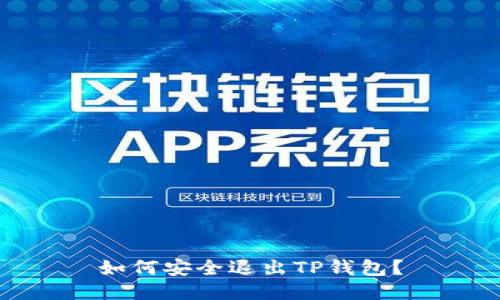 如何安全退出TP钱包？