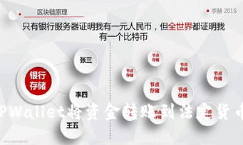 如何通过TPWallet将资金转账到法定货币：完整指南