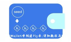 如何在TPWallet中创建Pig币：详细教程与实用技巧
