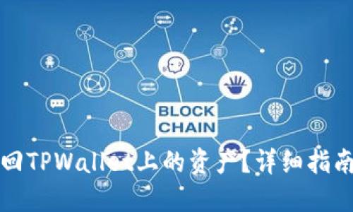 怎么才能找回TPWallet上的资产？详细指南与实用技巧